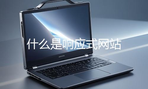 什么是响应式网站